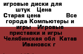 игровые диски для xbox360 36 штук › Цена ­ 2 500 › Старая цена ­ 10 000 - Все города Компьютеры и игры » Игровые приставки и игры   . Челябинская обл.,Катав-Ивановск г.